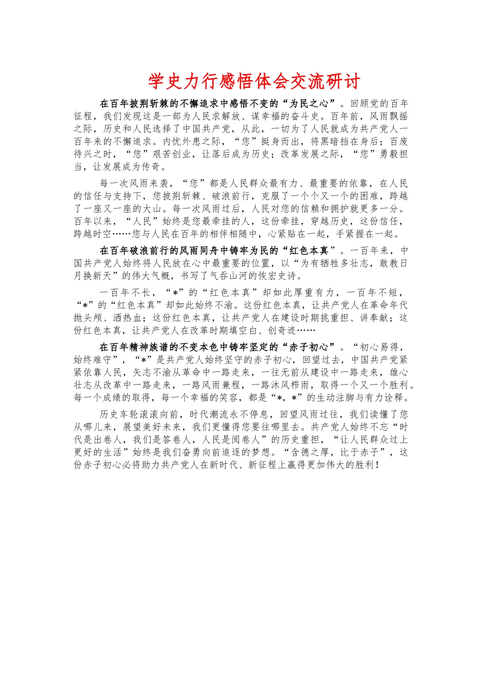 学史力行感悟体会交流研讨.docx_第1页