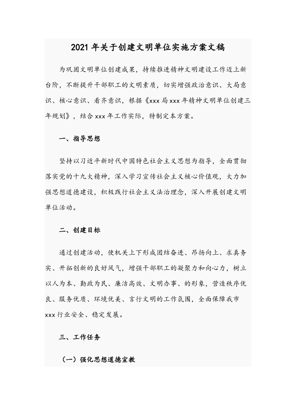 2021年关于创建文明单位实施方案文稿.docx_第1页