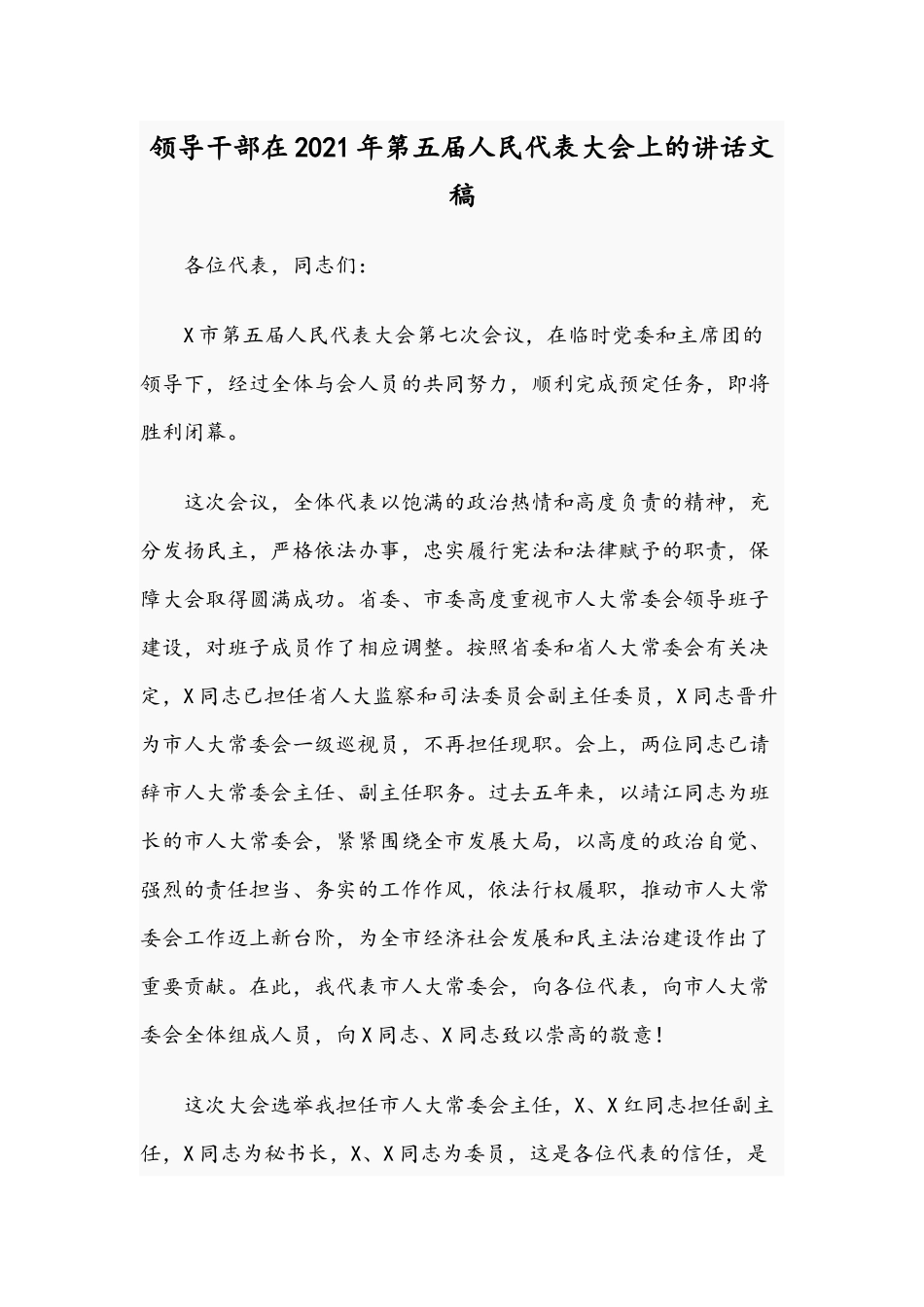 领导干部在2021年第五届人民代表大会上的讲话文稿.docx_第1页