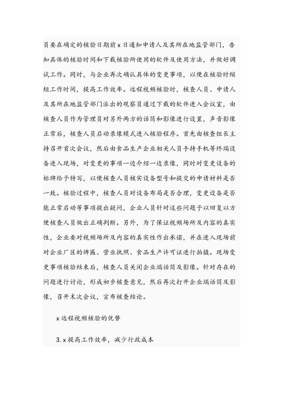 关于远程视频在食品生产许可核查的优势和应用文稿.docx_第3页
