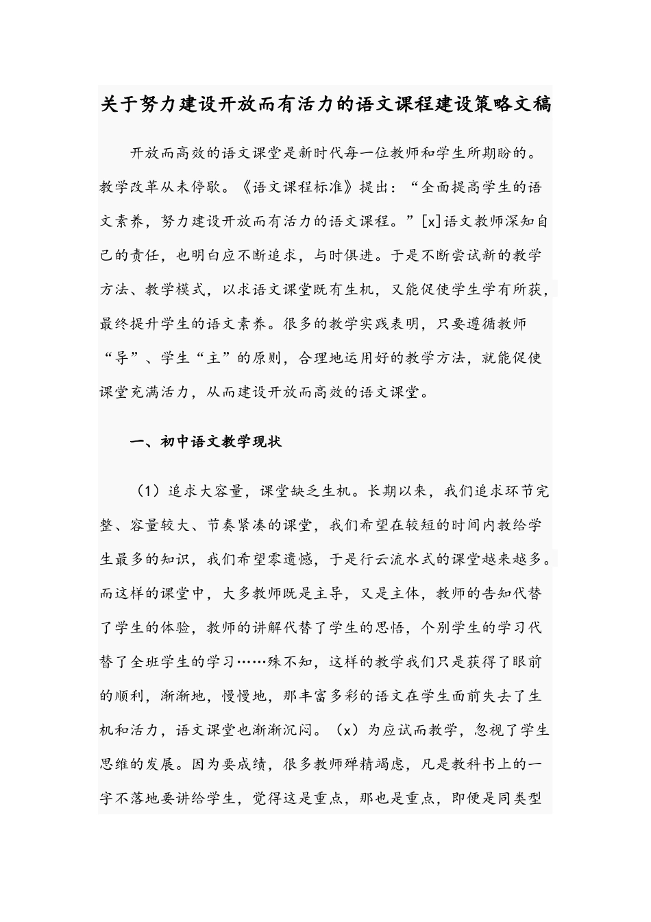 关于努力建设开放而有活力的语文课程建设策略文稿.docx_第1页