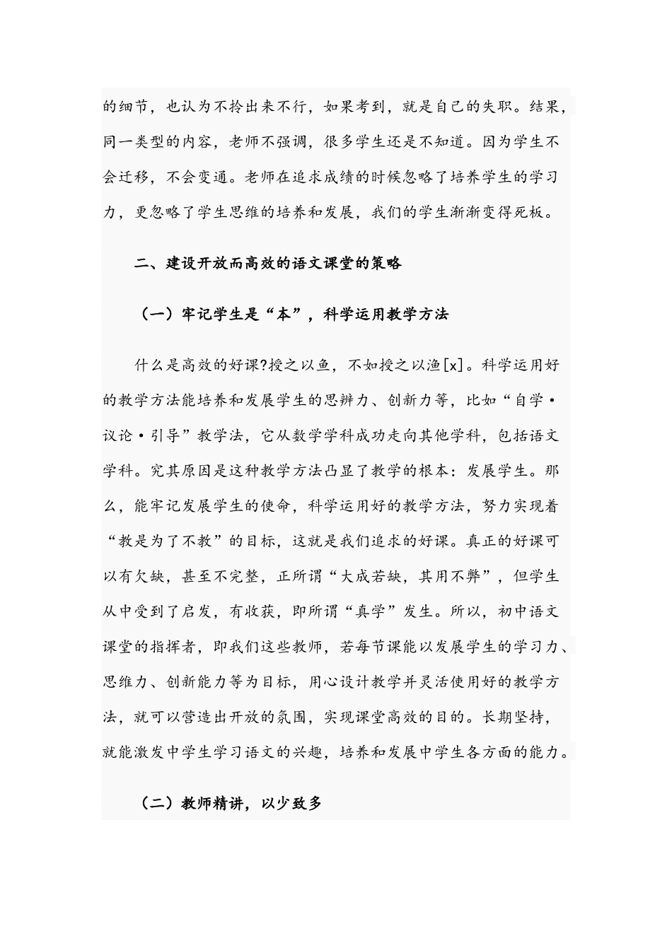 关于努力建设开放而有活力的语文课程建设策略文稿.docx_第2页