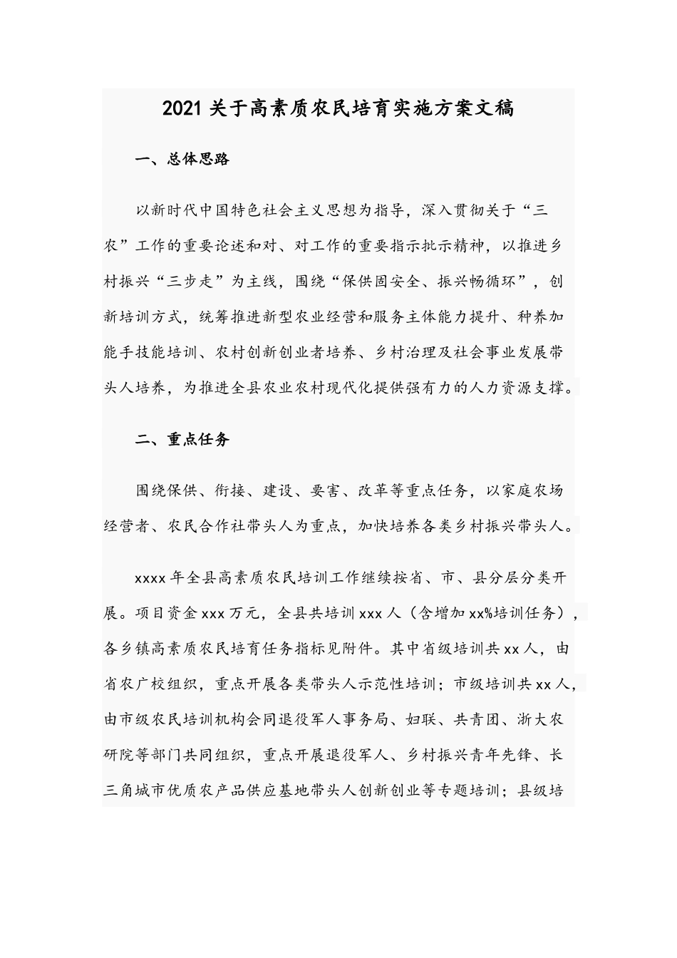 2021关于高素质农民培育实施方案文稿.docx_第1页