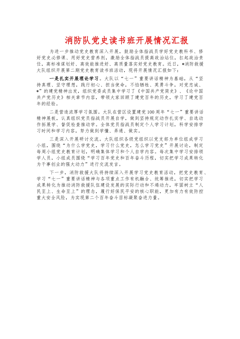 消防队党史读书班开展情况汇报.docx_第1页