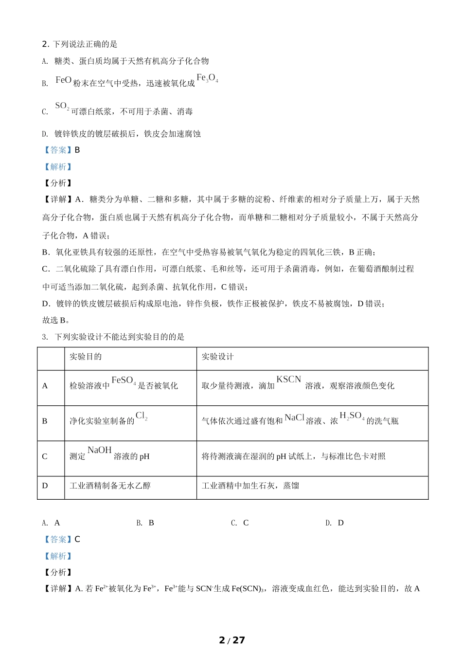 湖南省2021年高考学业水平选择性考试化学试题及解析版(1).doc_第2页