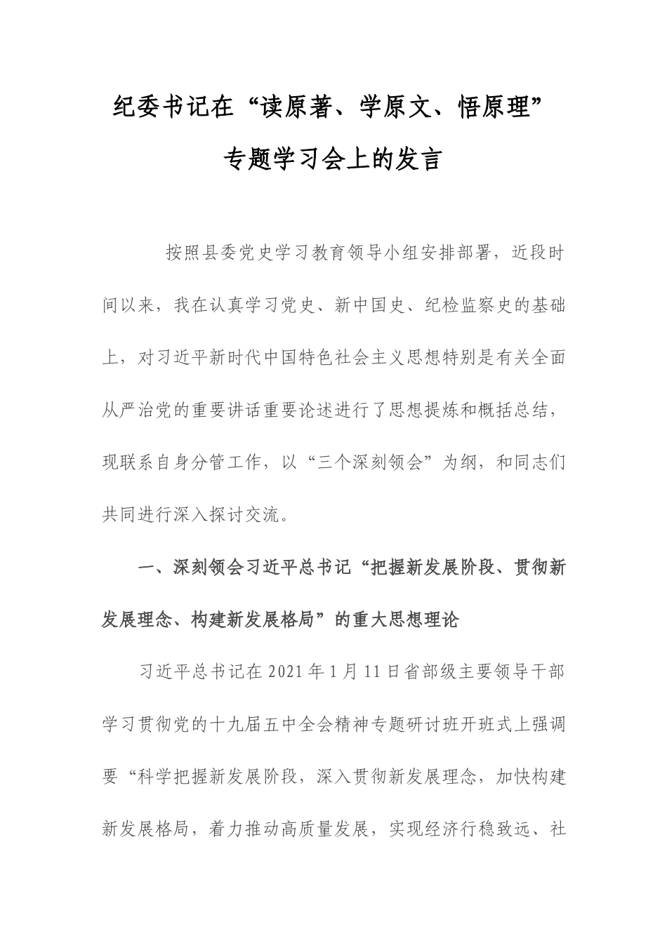 纪委书记在“读原著、学原文、悟原理”专题学习会上的发言.docx_第1页