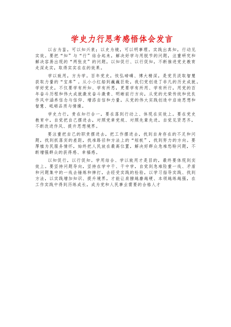 学史力行思考感悟发言.docx_第1页