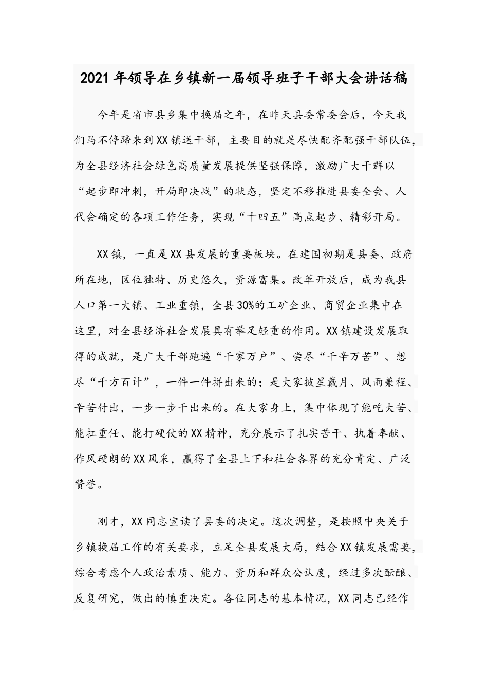 2021年领导在乡镇新一届领导班子干部大会讲话稿.docx_第1页