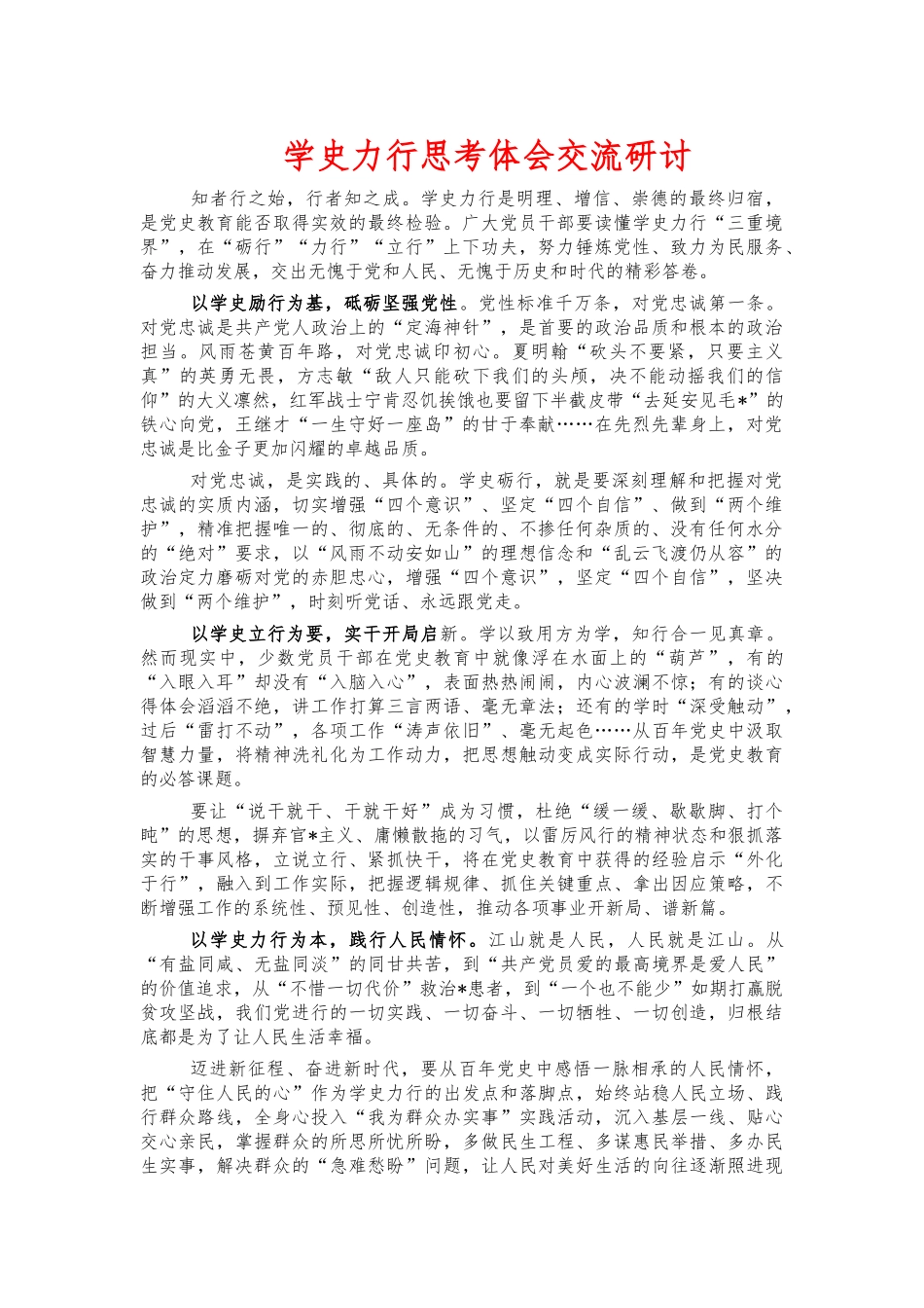 学史力行思考体会交流研讨.docx_第1页