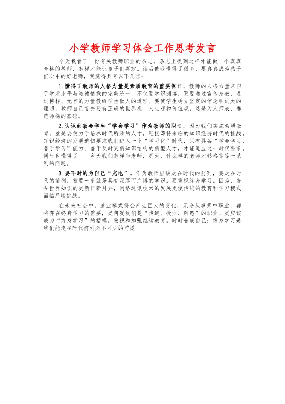 小学教师学习体会工作思考发言.docx_第1页