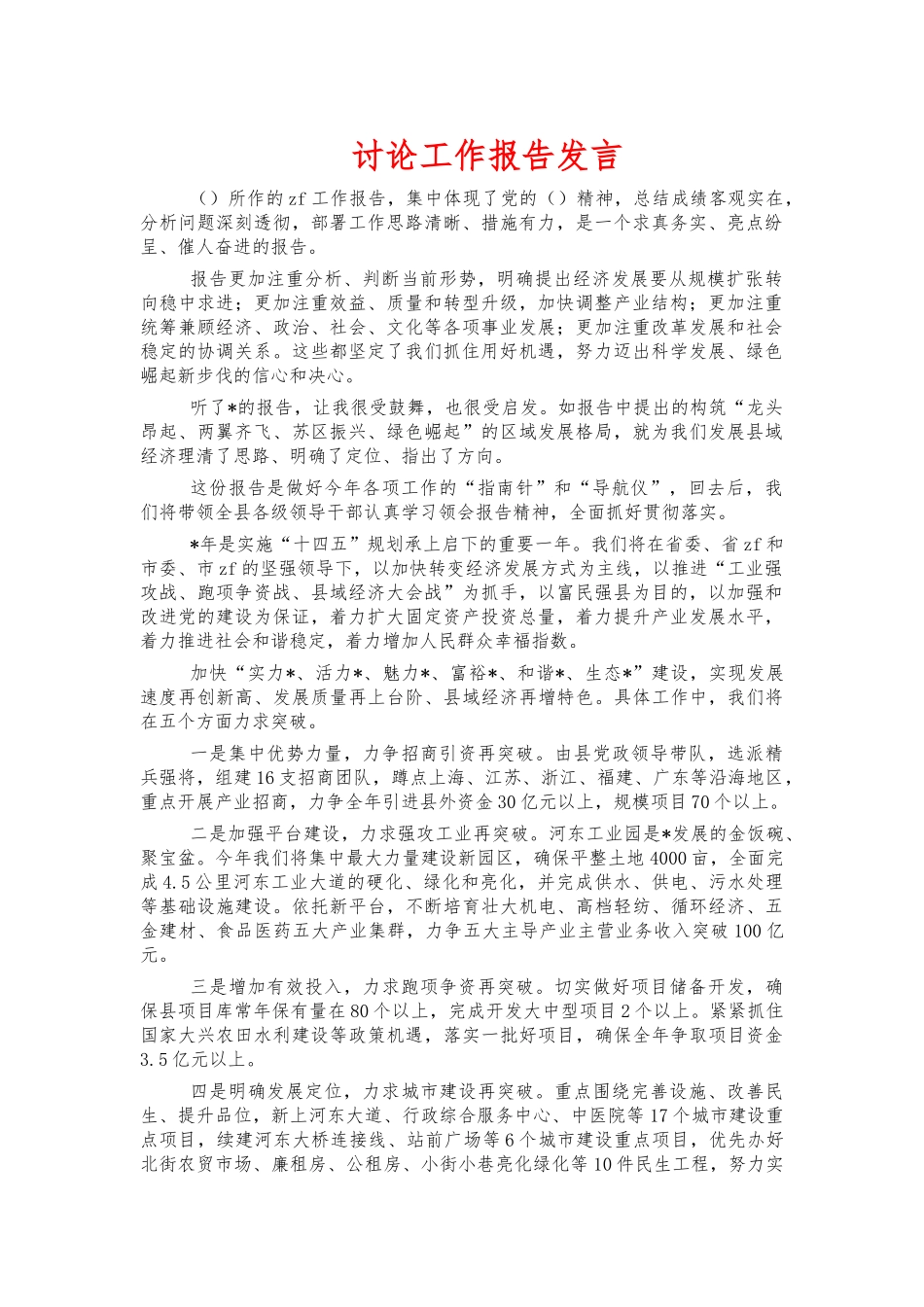 讨论工作报告发言.docx_第1页
