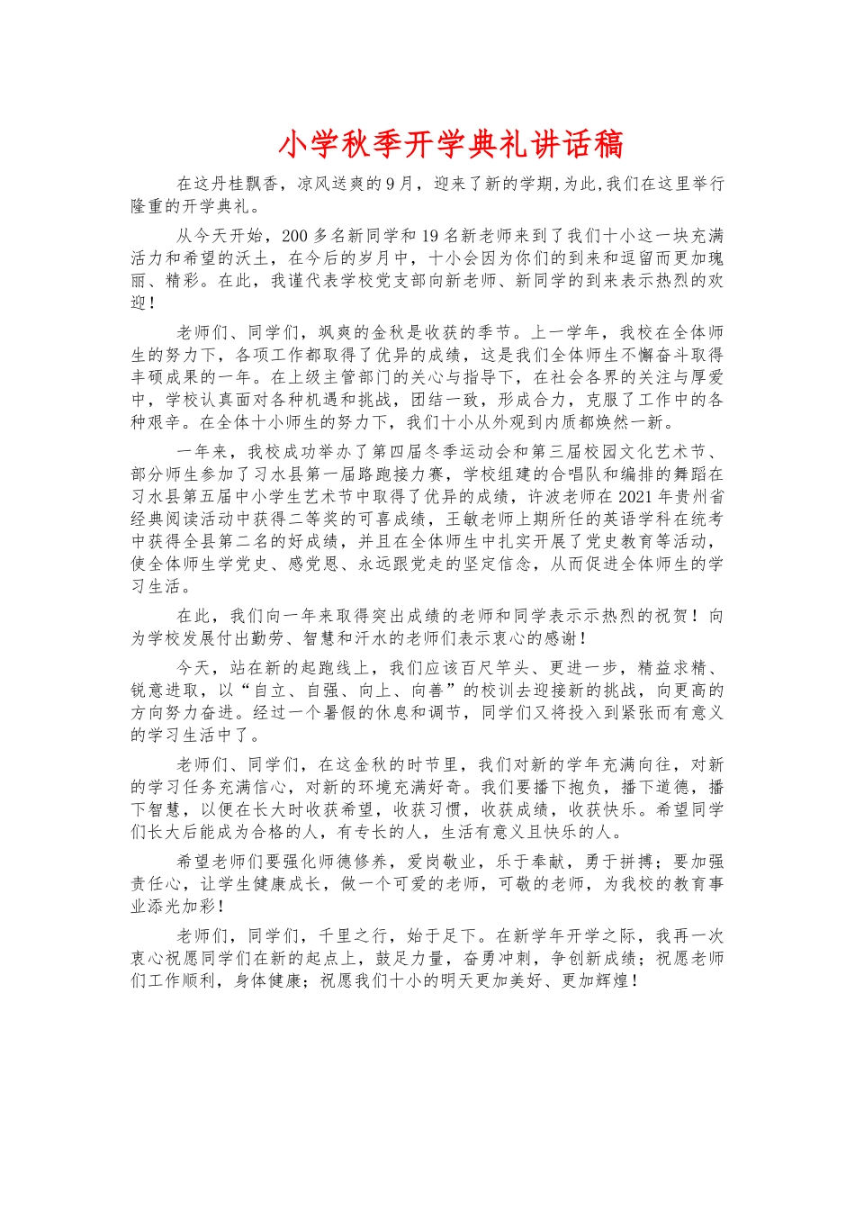 小学秋季开学典礼讲话稿.docx_第1页