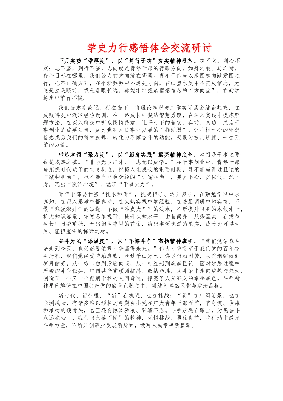 学史力行感悟体会交流研讨2.docx_第1页