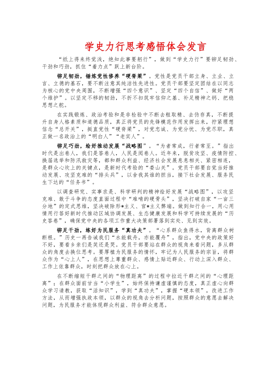 学史力行思考感悟体会发言.docx_第1页