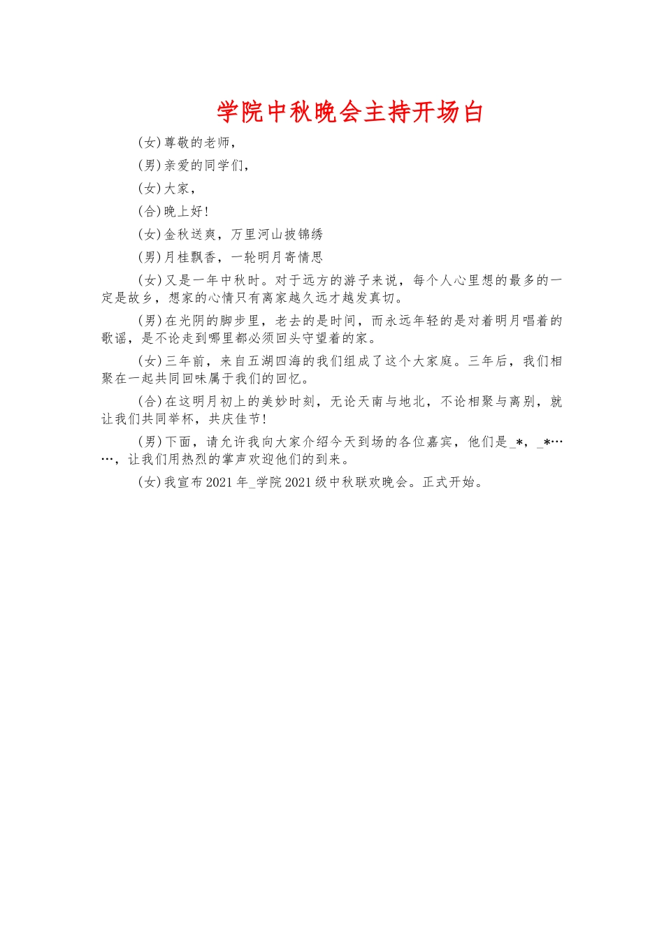 学院中秋晚会主持开场白.docx_第1页