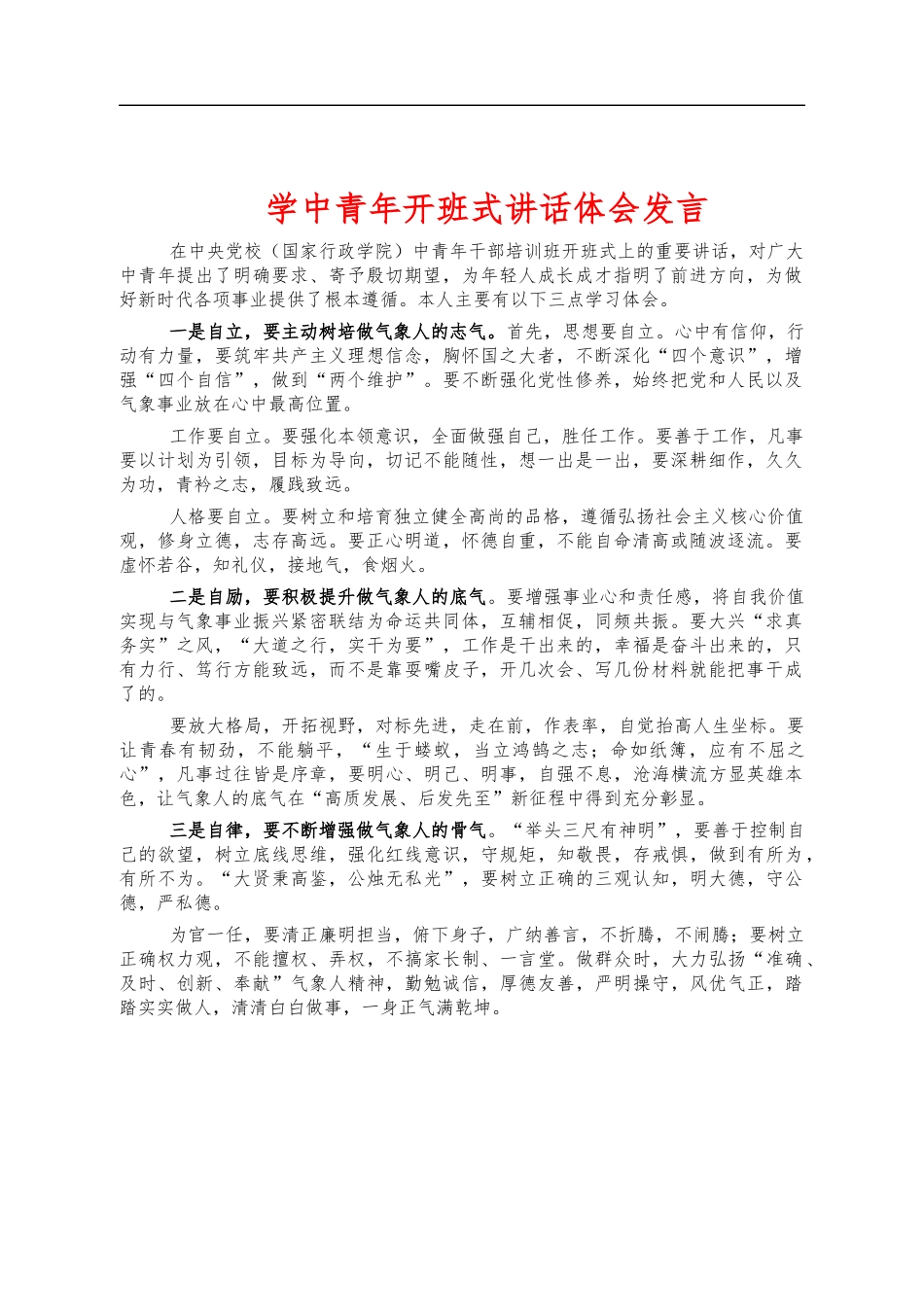 学中青年开班式讲话体会发言.docx_第1页