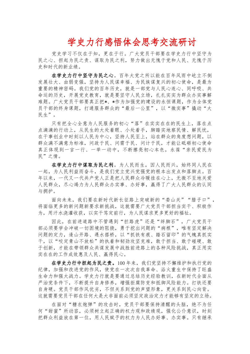 学史力行感悟体会思考交流研讨.docx_第1页