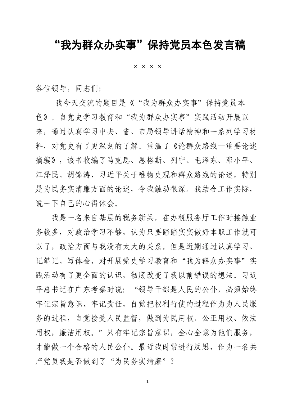 “我为群众办实事”保持党员本色发言稿.docx_第1页