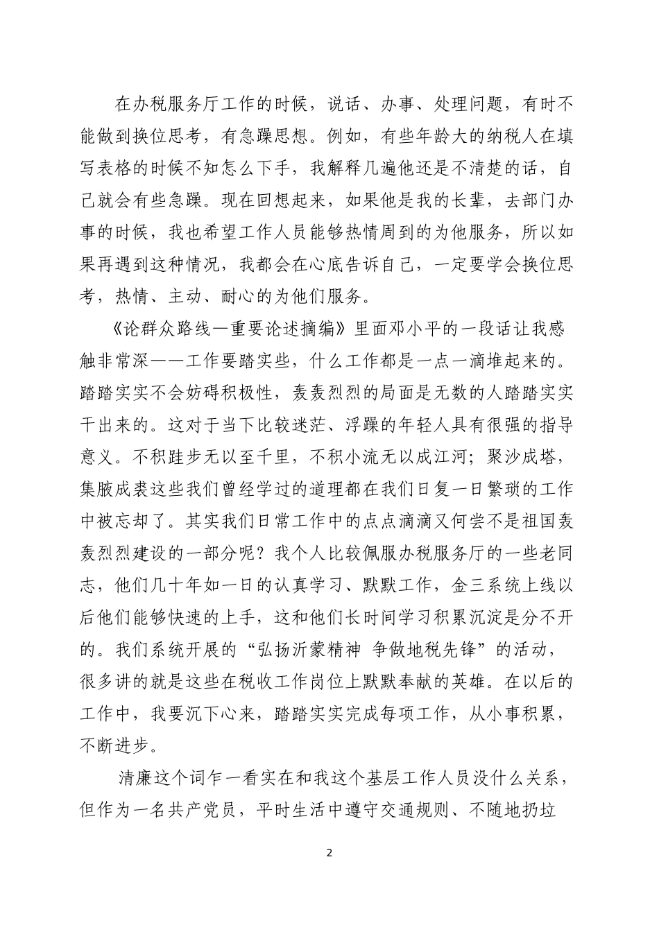 “我为群众办实事”保持党员本色发言稿.docx_第2页
