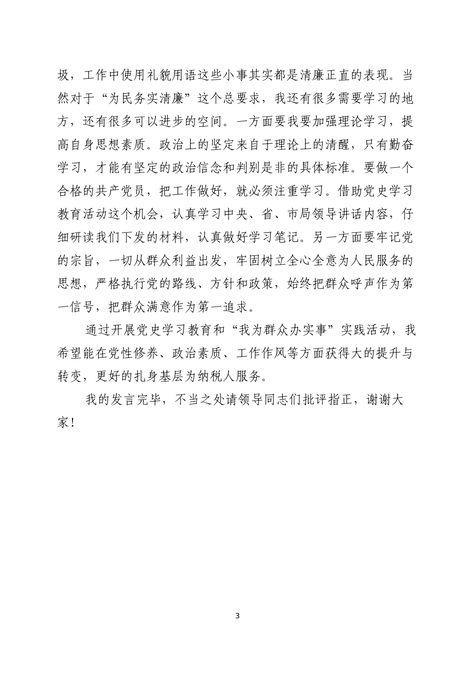 “我为群众办实事”保持党员本色发言稿.docx_第3页