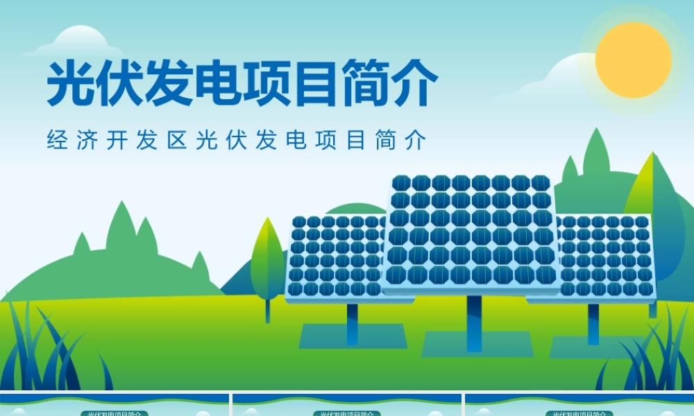 经济开发光伏发电项目简介PPT课件（带内容）.pptx