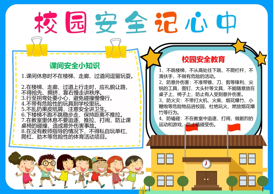 校园安全记心间手抄报小报.docx_第1页