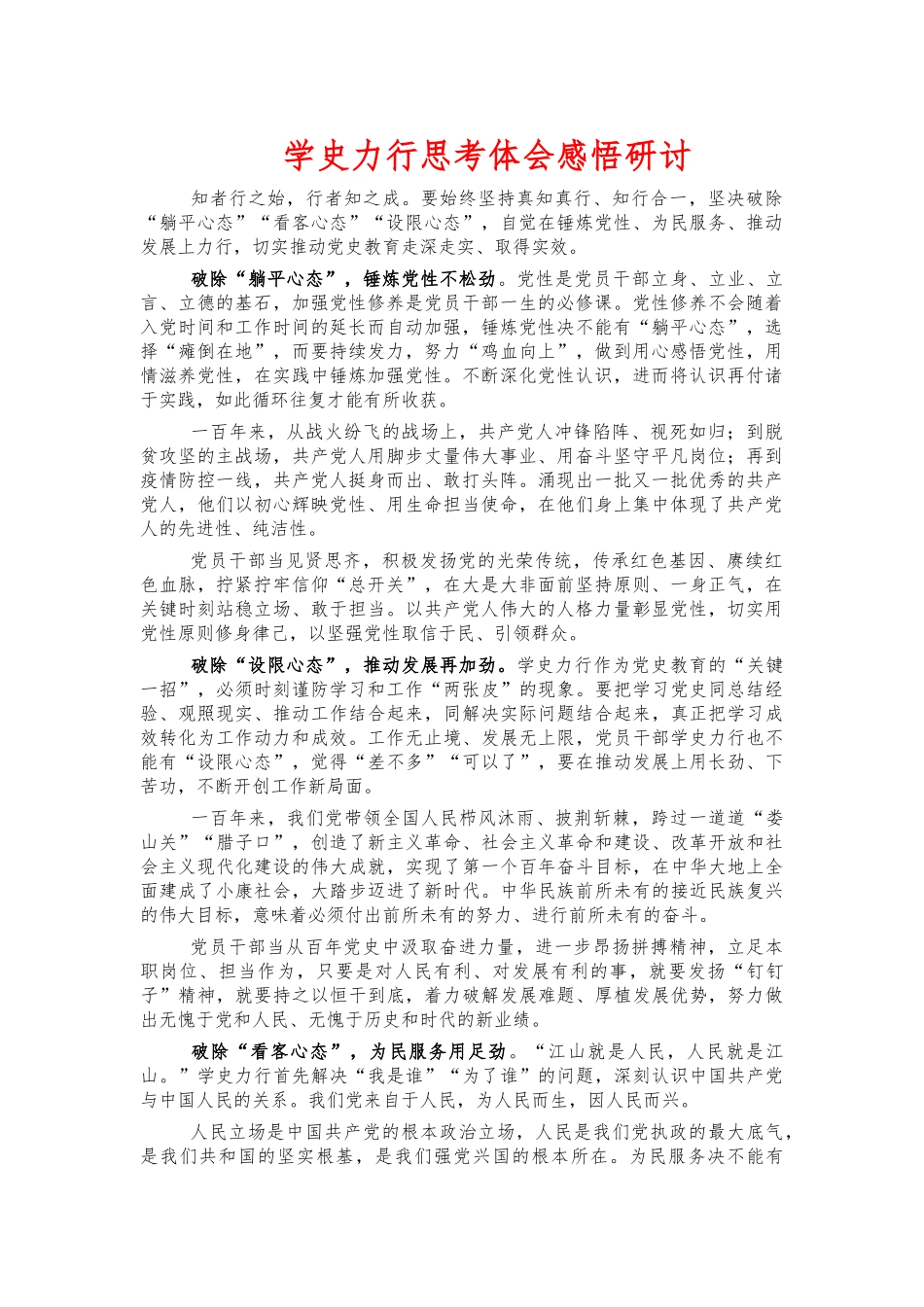 学史力行思考体会感悟研讨.docx_第1页