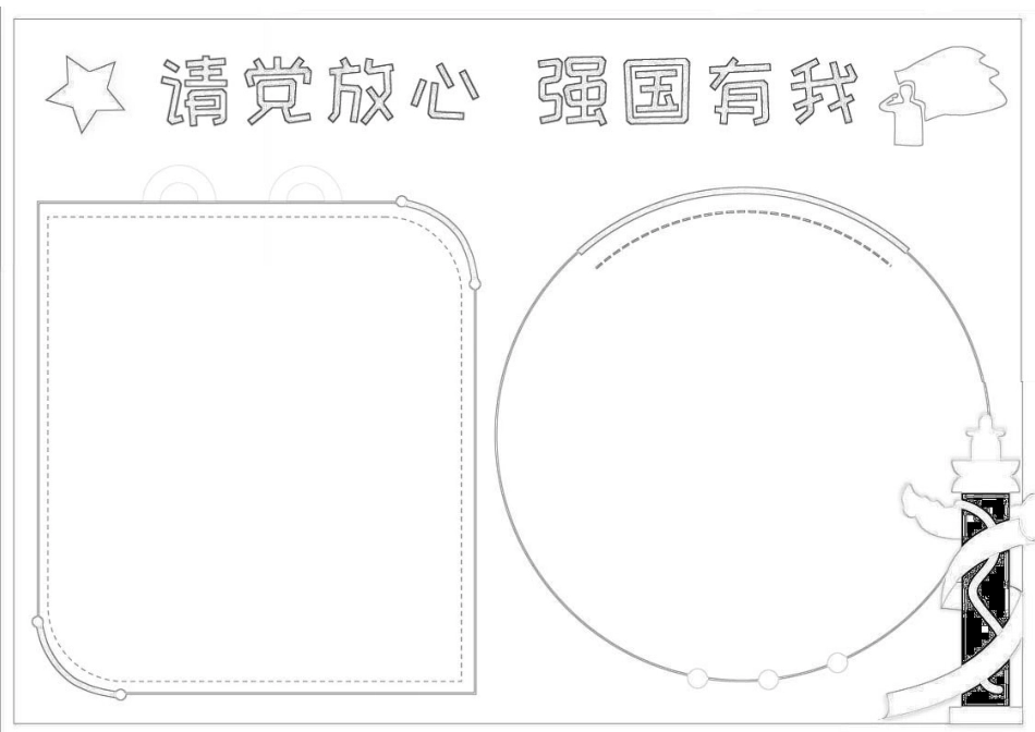 请党放心强国有我争做新时代好少年手抄报小报.docx_第3页