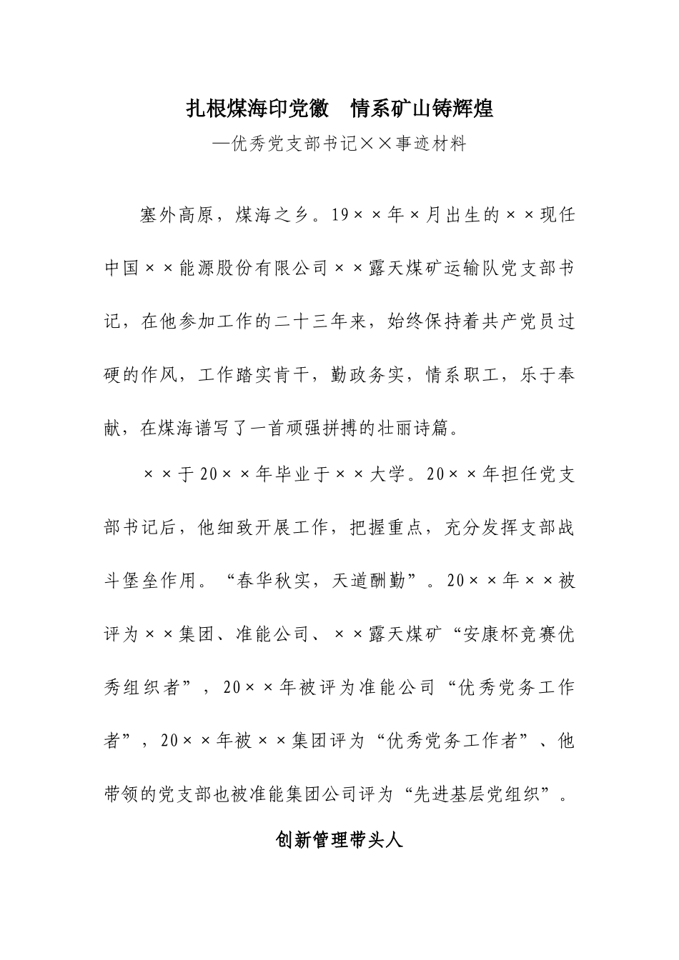扎根煤海印党徽情系矿山铸辉煌—优秀党支部书记××事迹材料.docx_第1页