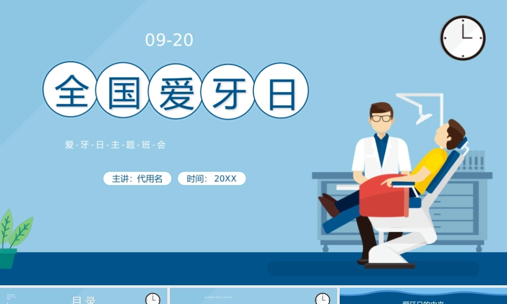 蓝色卡通风全国爱牙日主题班会PPT课件（带内容）.pptx
