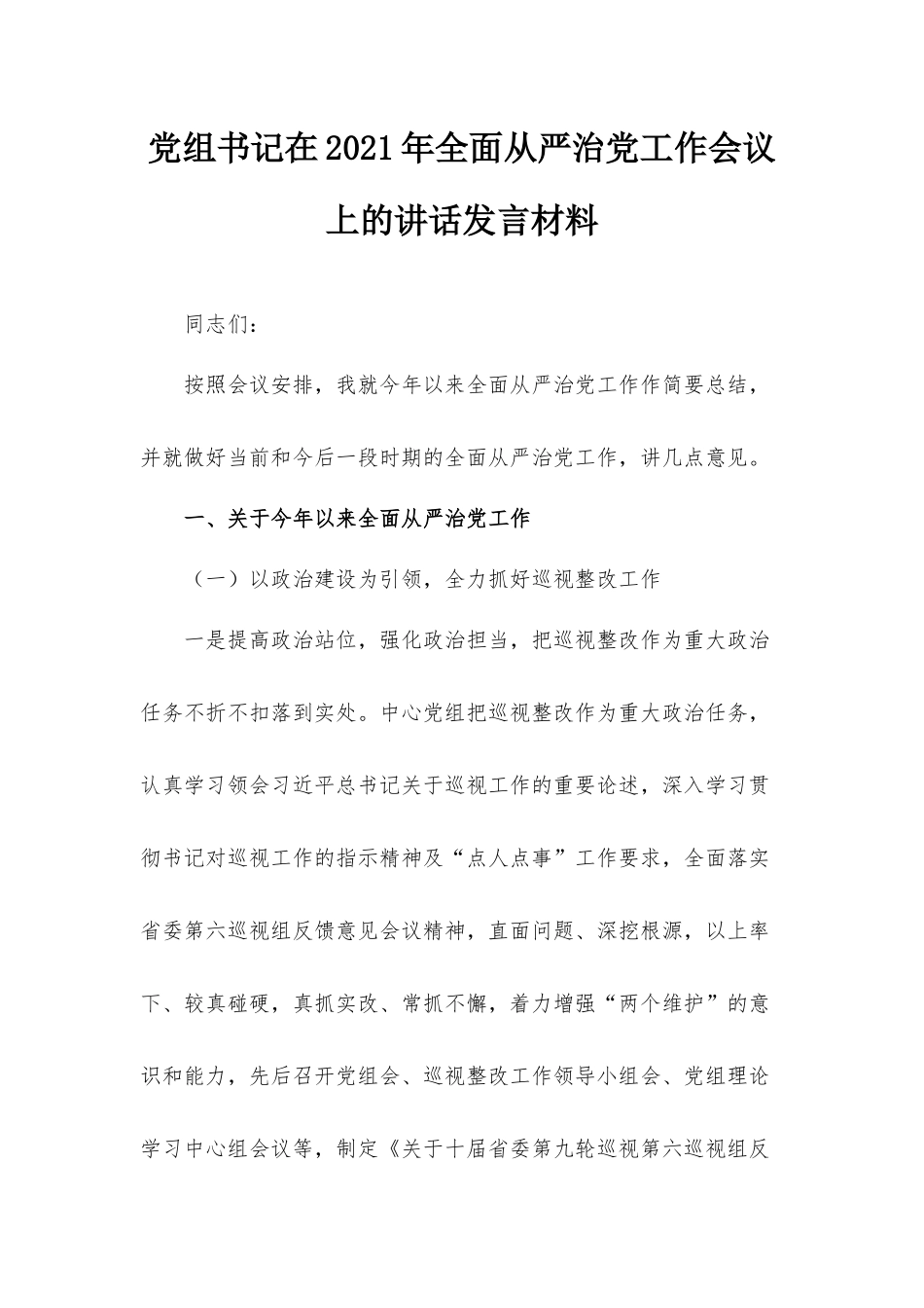 党组书记在2021年全面从严治党工作会议上的讲话发言材料.docx_第1页
