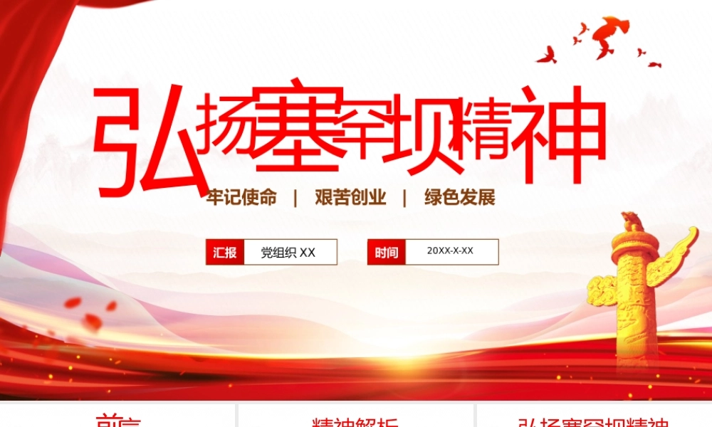 弘扬塞罕坝精神塞罕坝精神的时代要求时代内涵精神更远PPT课件（带内容）.pptx