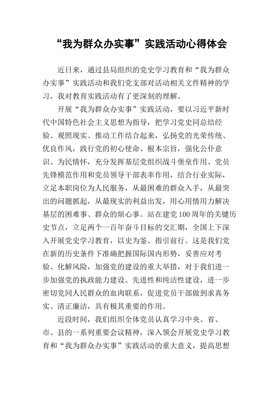 “我为群众办实事”实践活动心得体会.docx_第1页
