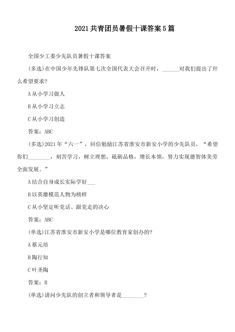 2021共青团员暑假十课答案5篇.docx_第1页