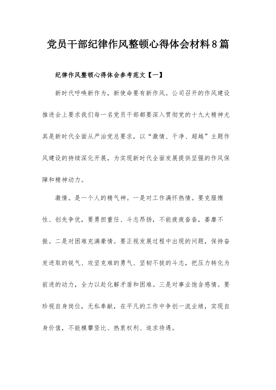 党员干部纪律作风整顿心得体会材料8篇.docx_第1页