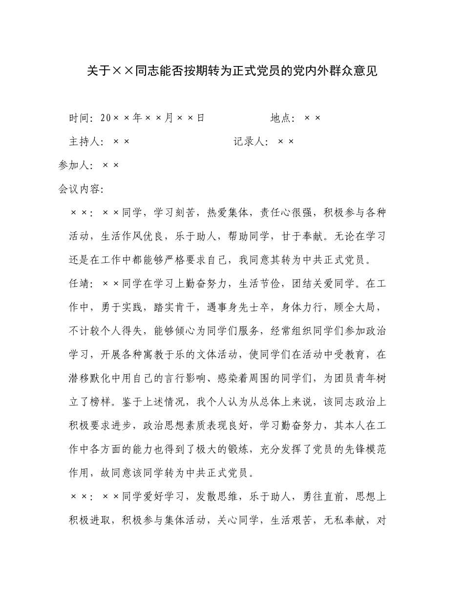 关于××同志能否按期转为正式党员的党内外群众意见.docx_第1页