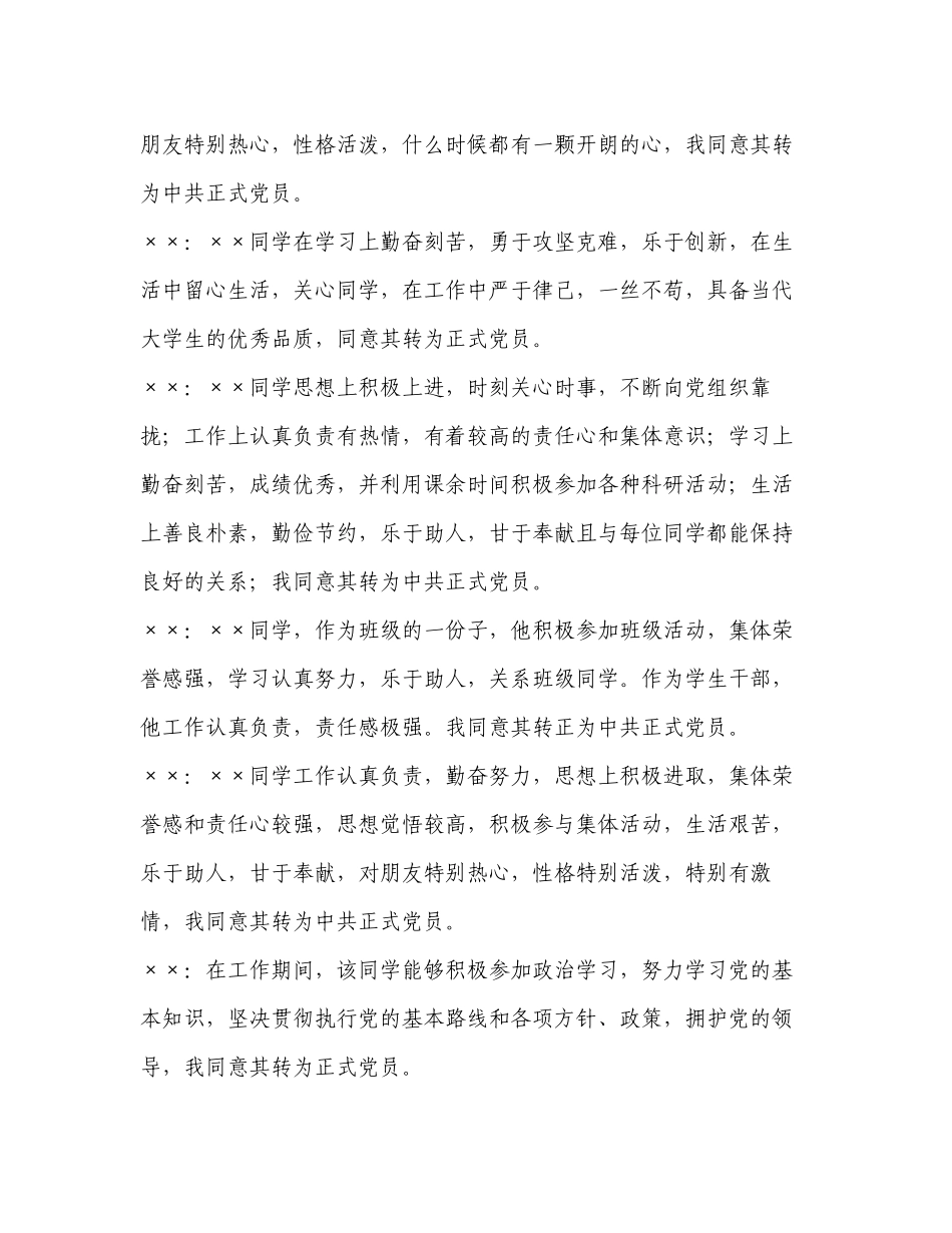 关于××同志能否按期转为正式党员的党内外群众意见.docx_第2页