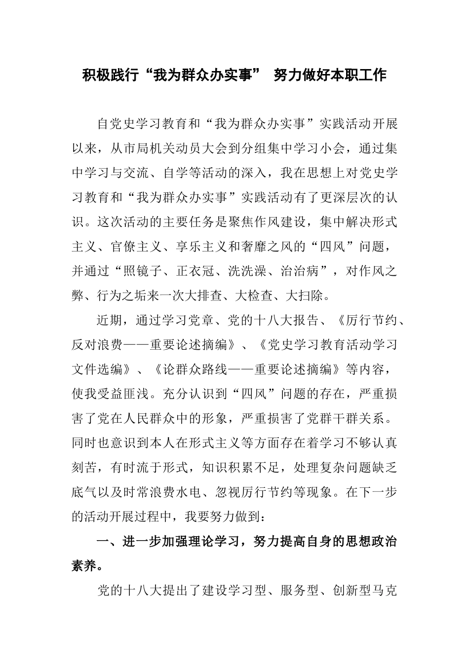 积极践行“我为群众办实事” 努力做好本职工作.docx_第1页