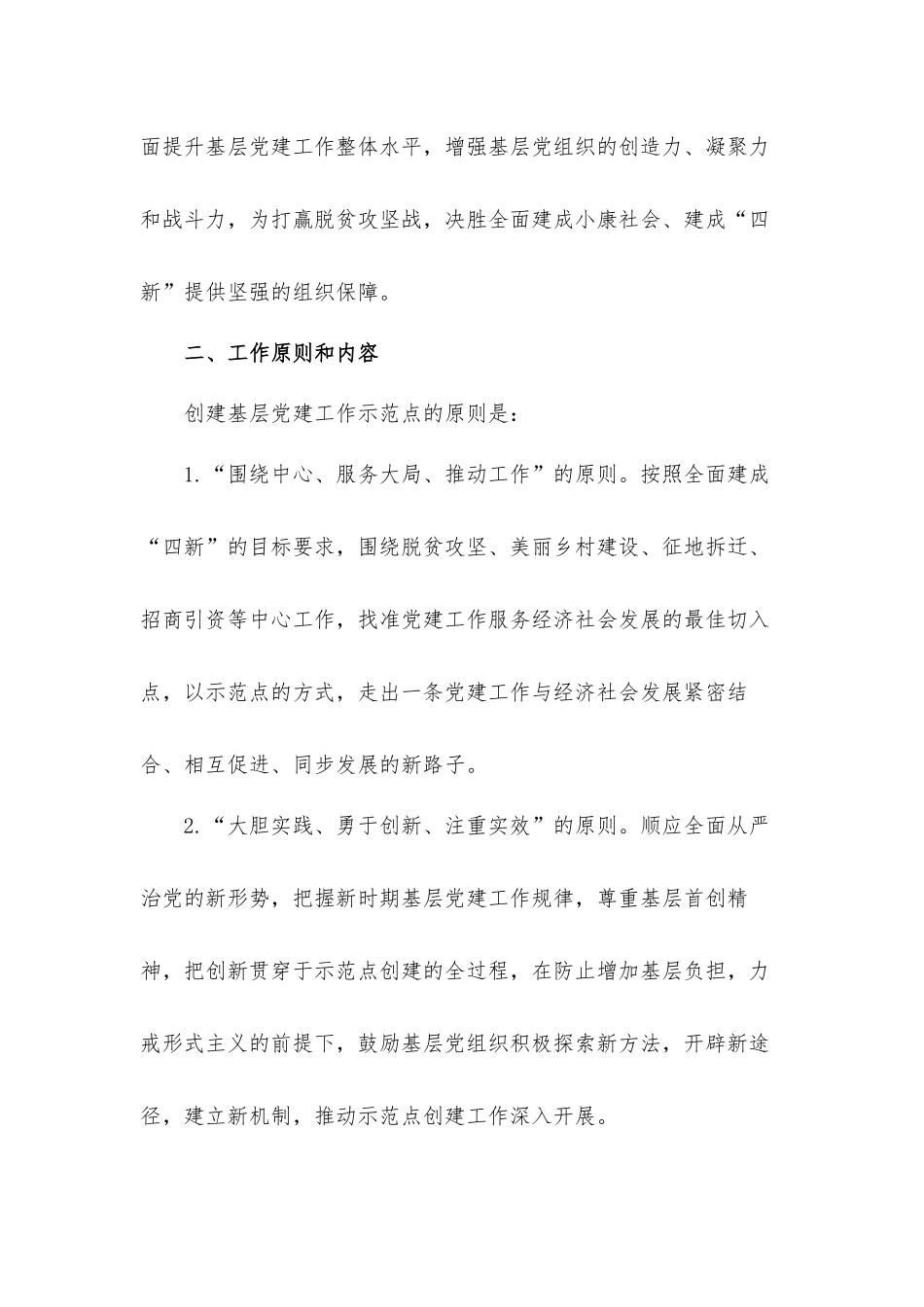 2021年关于基层党建示范点创建实施工作方案范文.docx_第2页
