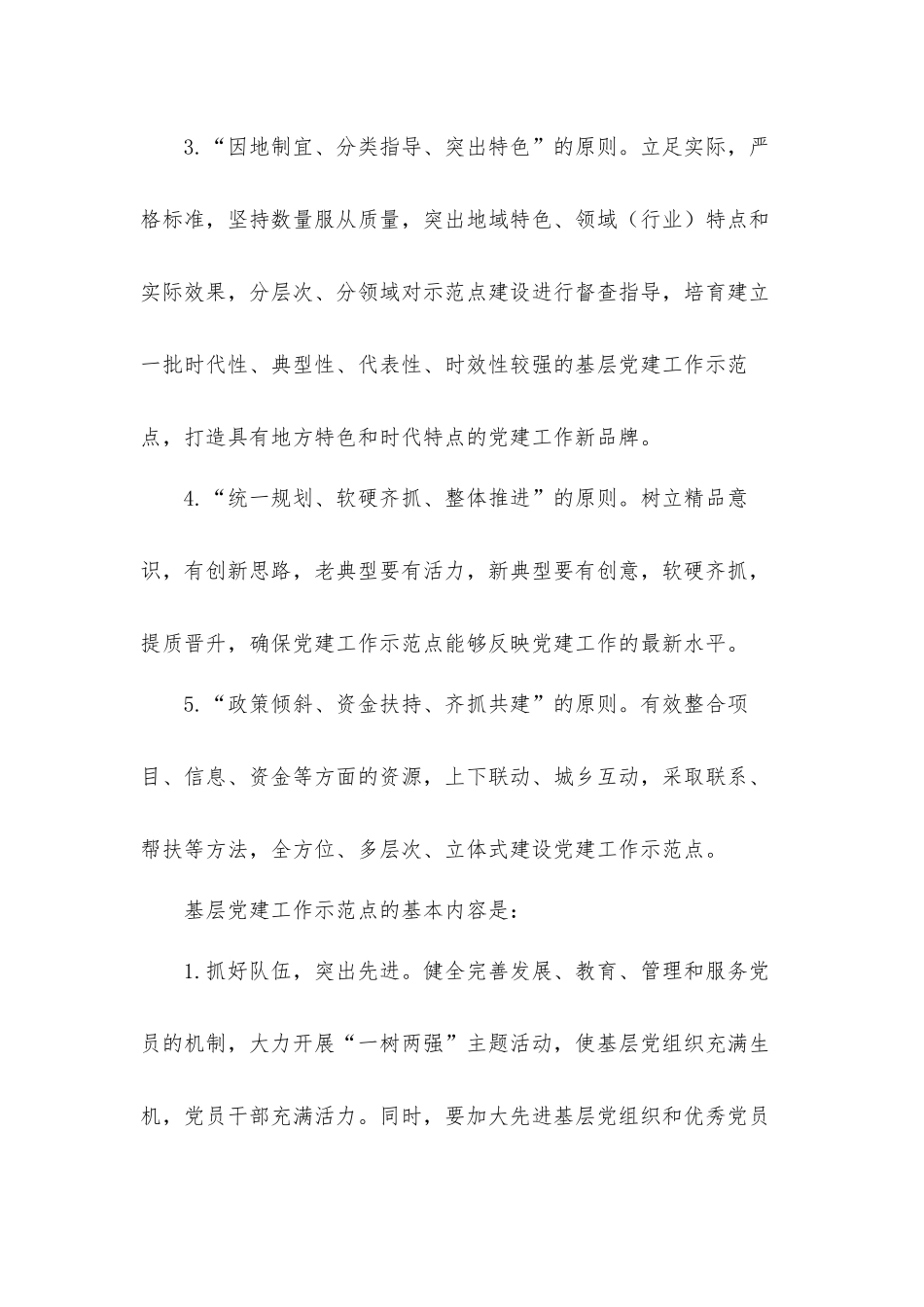 2021年关于基层党建示范点创建实施工作方案范文.docx_第3页
