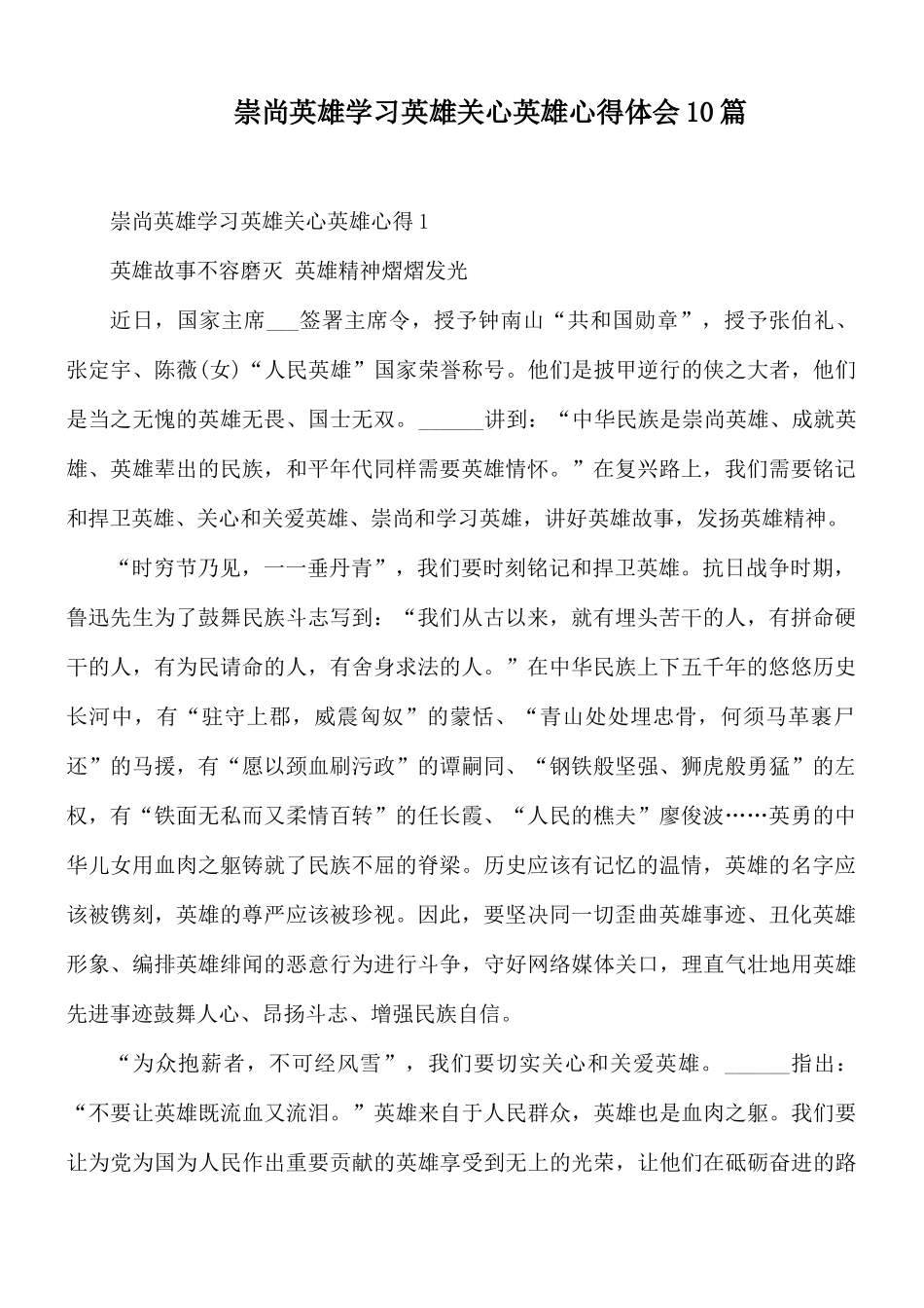 崇尚英雄学习英雄关心英雄心得体会10篇.docx_第1页
