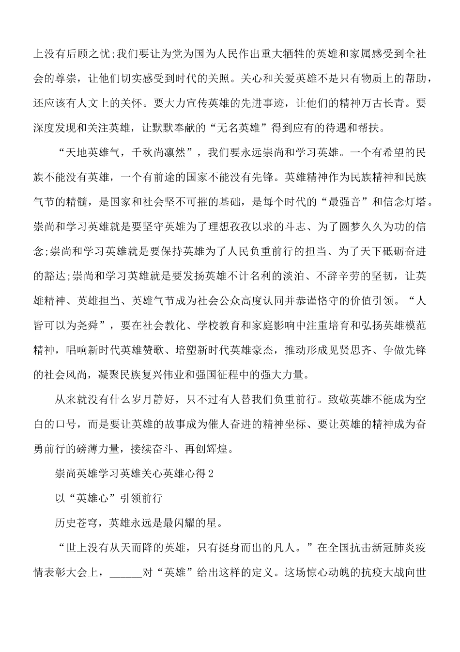 崇尚英雄学习英雄关心英雄心得体会10篇.docx_第2页