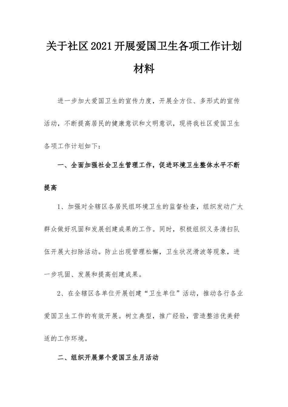 关于社区2021开展爱国卫生各项工作计划材料.docx_第1页