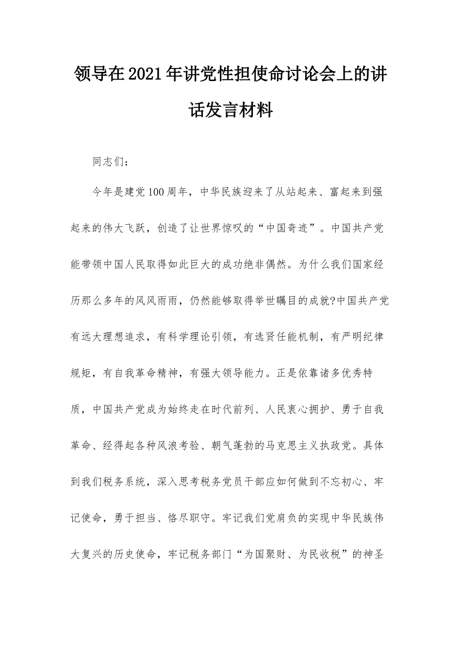 领导在2021年讲党性担使命讨论会上的讲话发言材料.docx_第1页
