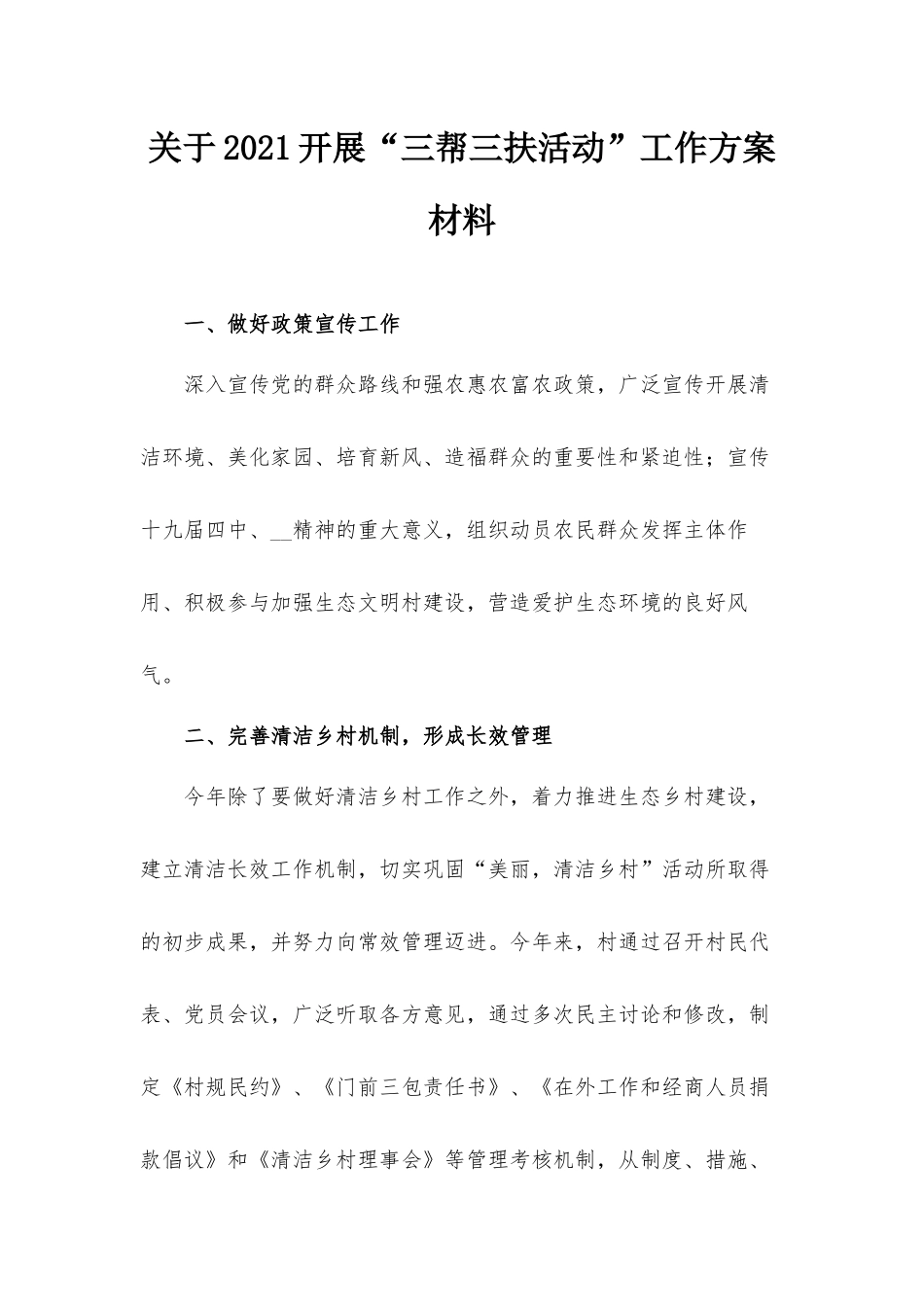 关于2021开展“三帮三扶活动”工作方案材料.docx_第1页