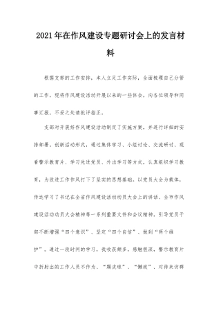 2021年在作风建设专题研讨会上的发言材料.docx