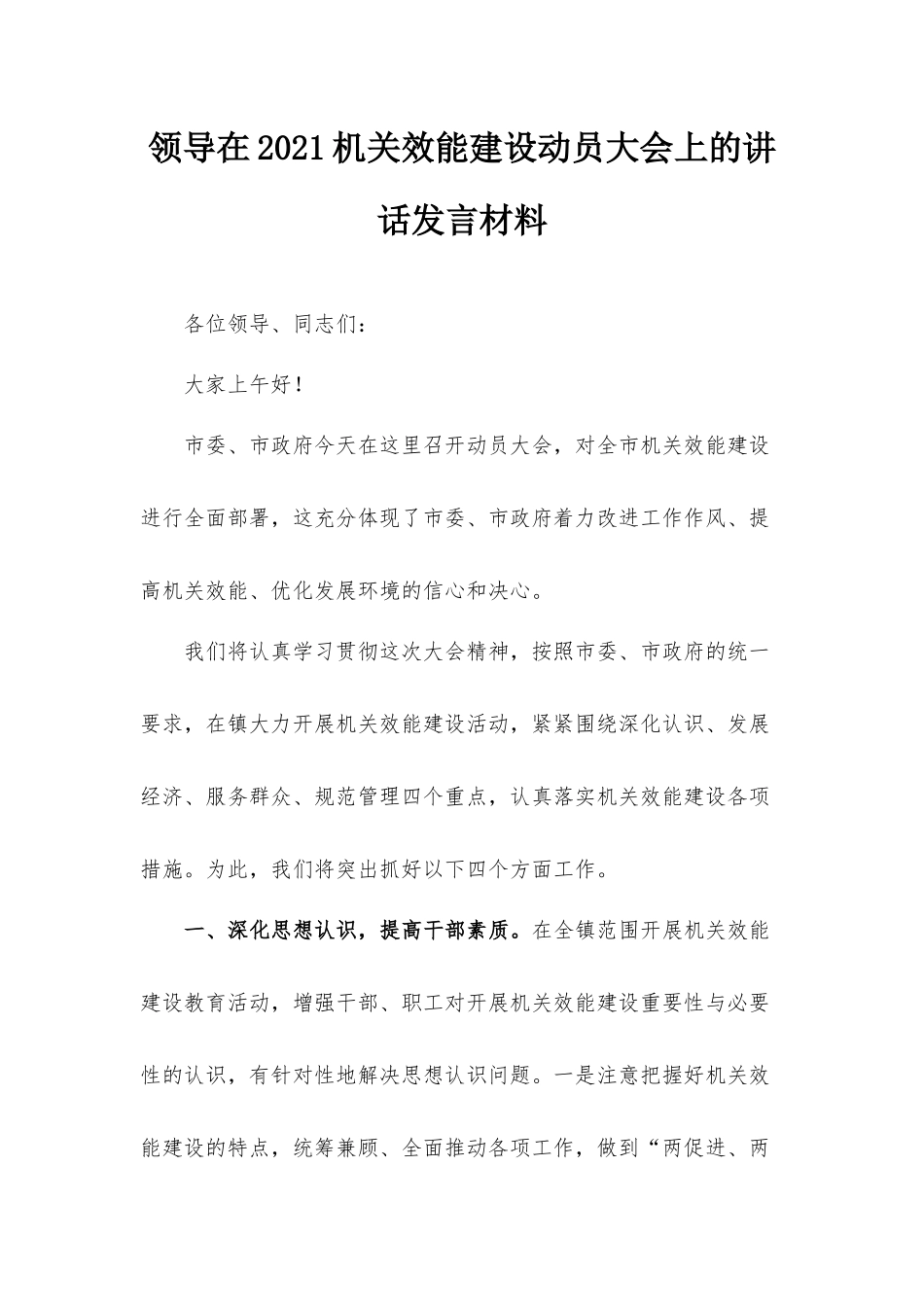 领导在2021机关效能建设动员大会上的讲话发言材料.docx_第1页