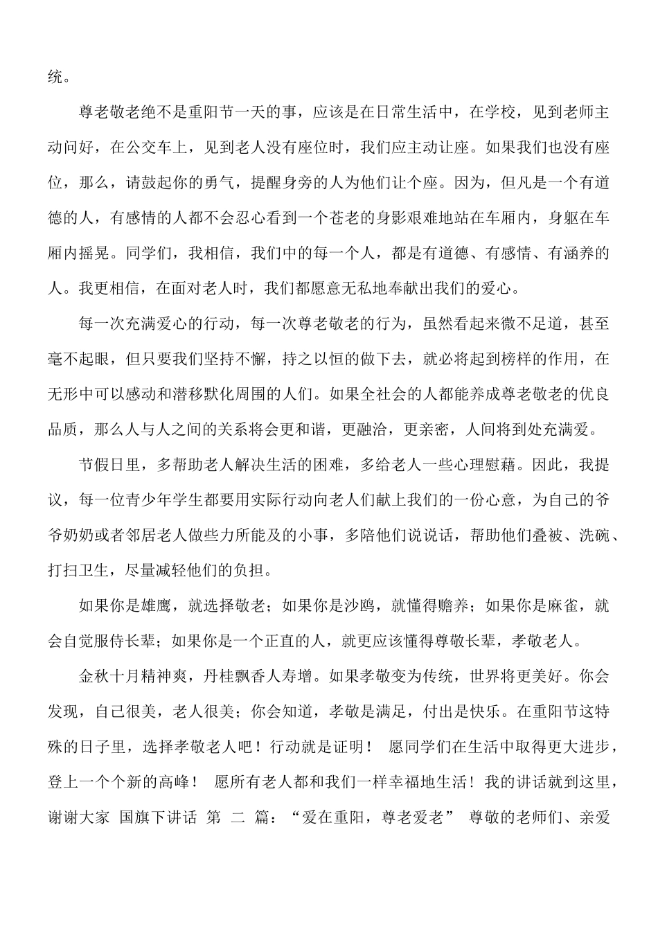 国旗下讲话稿合集四篇.docx_第2页
