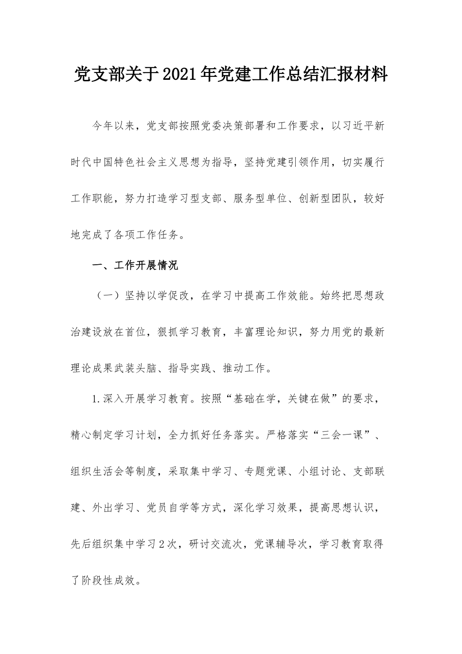 党支部关于2021年党建工作总结汇报材料.docx_第1页