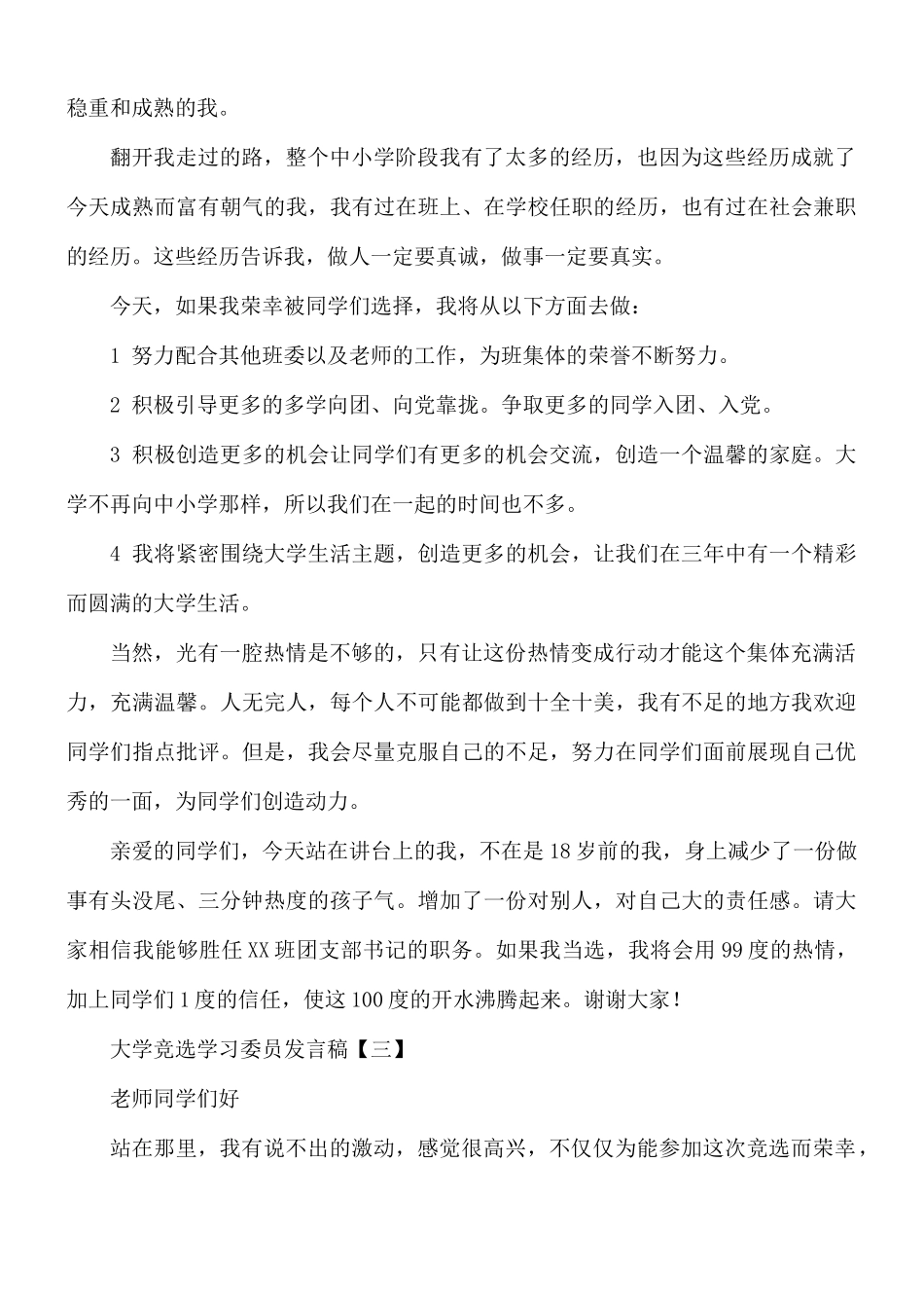 2021年大学竞选学习委员发言稿8篇.docx_第3页